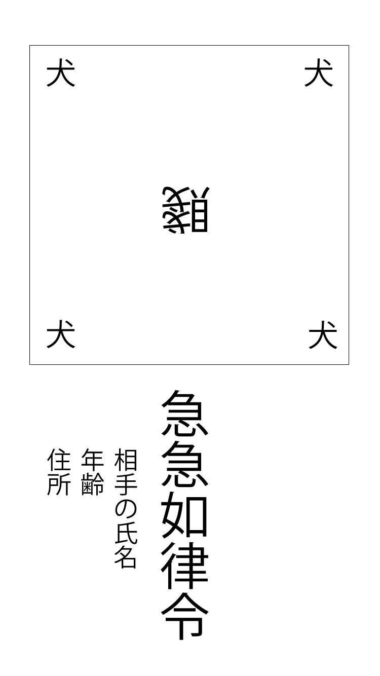 年下の恋人部下後輩を呼び戻す急急如律令の護符のおまじない おまじない占いスピリチュアル待ち受け画像吉日強力絶対叶う恋愛金運仕事人間関係 年下の恋人部下後輩を呼び戻す急急如律令の護符のおまじない おまじない占いスピリチュアル待ち受け画像吉日強力絶対叶う恋愛金運仕事人間関係