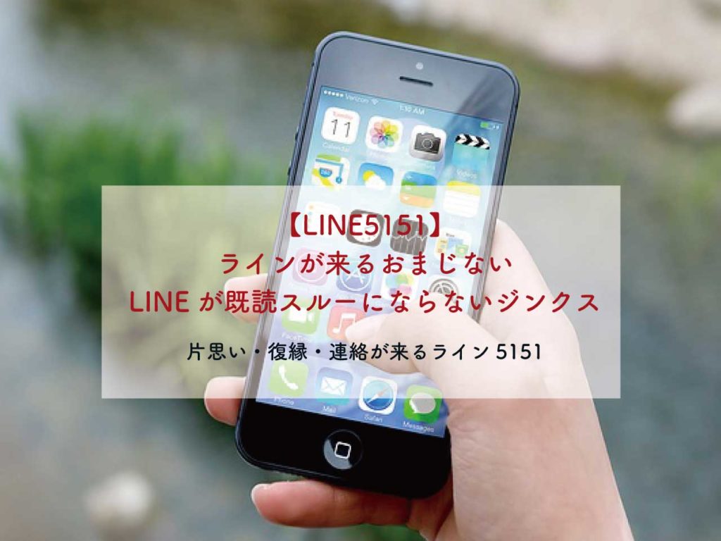 Line5151 ラインが来るおまじない Lineが既読スルーにならないジンクスとライン5151のやり方も 恋のおまじない 願いが叶うおまじない 魔術 占い 潜在意識