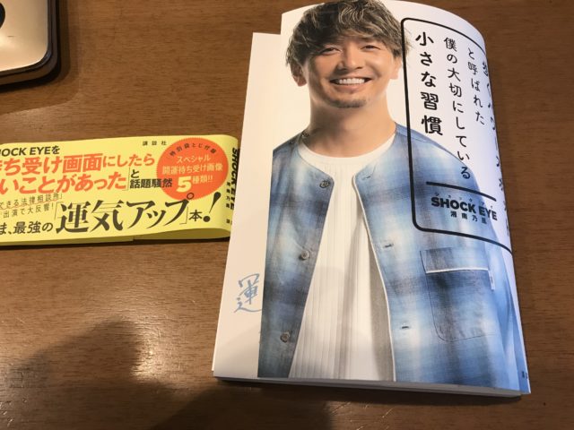 湘南乃風ショックアイさんの開運本「歩くパワースポットと呼ばれた僕の大切にしている小さな習慣」をとうとう手に入れました！