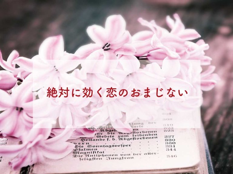 絶対に効く両思いの恋愛おまじない恋に効く おまじない占いスピリチュアル待ち受け画像吉日強力絶対叶う恋愛金運仕事人間関係