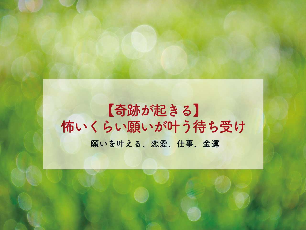 奇跡が起きる 怖いくらい願いが叶う待ち受け画像 壁紙 願いが