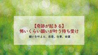 奇跡が起きる 怖いくらい願いが叶う待ち受け画像 壁紙 絶対叶う強力即効のおまじない 恋愛も願いも叶うおまじない 魔術 占い 潜在意識