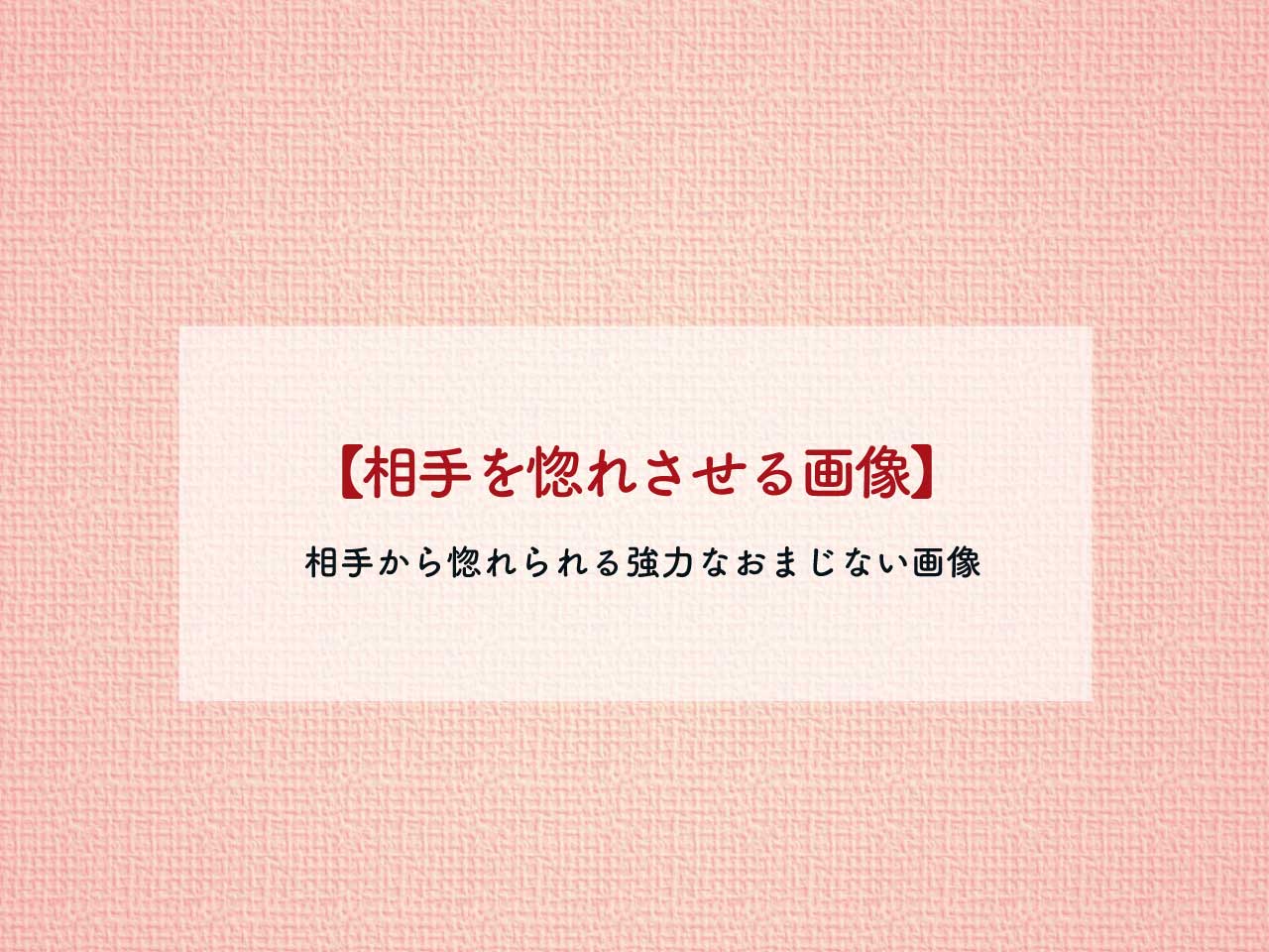 相手を惚れさせる待ち受け おまじない画像 ラインの背景画像 絶対叶う強力即効のおまじない 恋愛も願いも叶うおまじない 魔術 占い 潜在意識