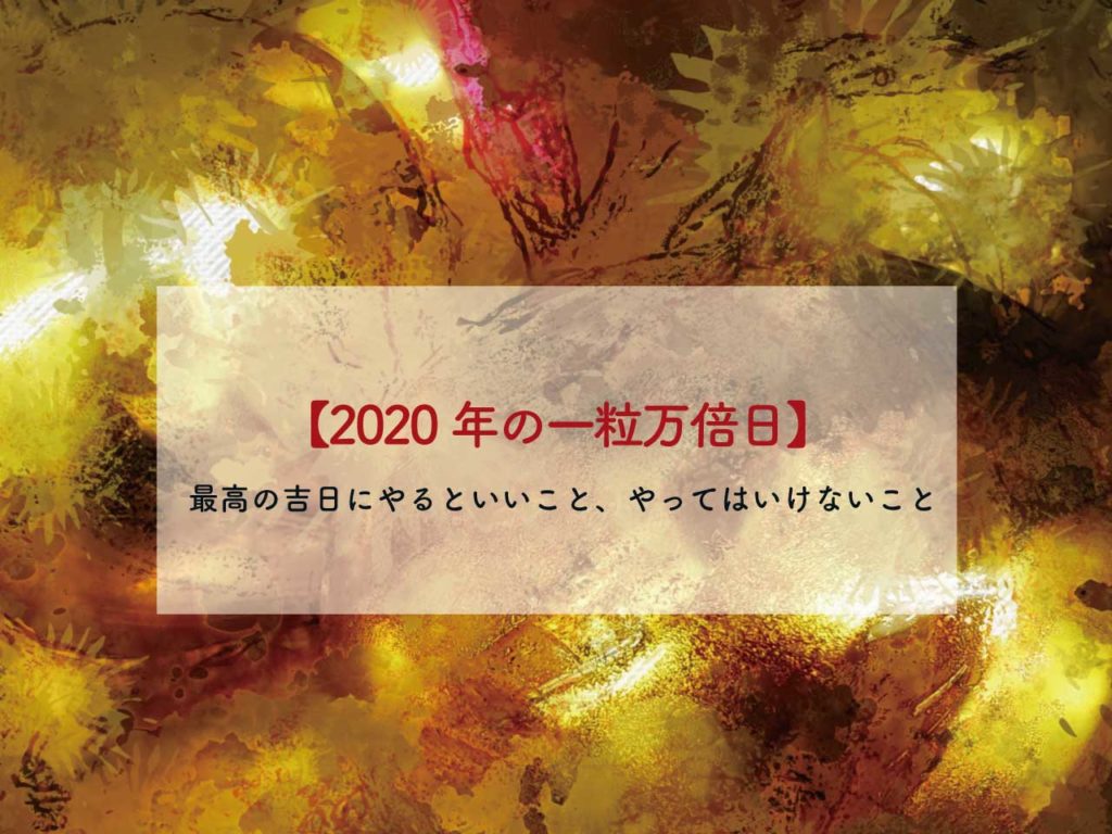 年の一粒万倍日 最高の吉日にやるといいこと やってはいけないこと 願いが叶うおまじない おまじないで恋を叶えた術師が紹介する復縁 両思い 片思い 不倫 恋愛運 金運 仕事運 人間関係のおまじないと魔術 待ち受け画像 占い 潜在意識 超強力