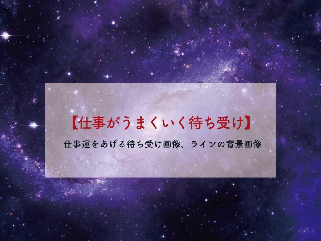 仕事がうまくいく 仕事運をあげる待ち受け画像 ラインの背景画像 恋のおまじない 願いが叶うおまじない 魔術 占い 潜在意識