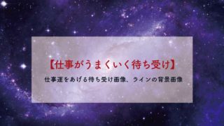 仕事がうまくいく 仕事運をあげる待ち受け画像 ラインの背景画像 絶対叶う強力なおまじない 恋も願いが叶うおまじない 魔術 占い 潜在意識