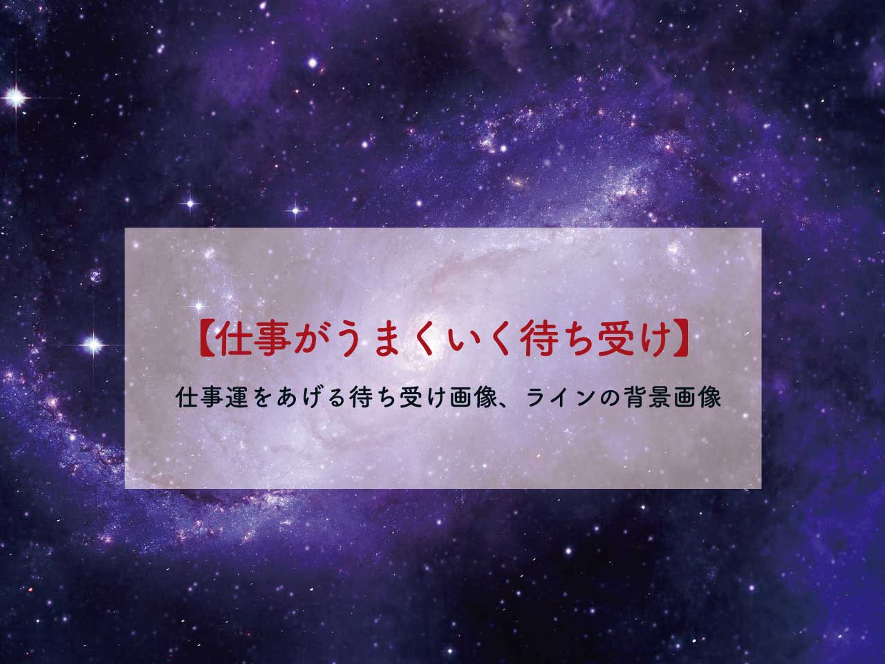 仕事 が うまく いく おまじない