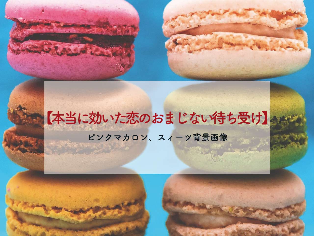 本当に効いた恋の待ち受け ピンクマカロン スィーツ背景画像 絶対叶う強力即効のおまじない 恋愛も願いも叶うおまじない 魔術 占い 潜在意識