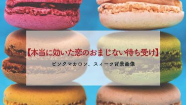 連絡が来る待ち受け、告白される待ち受け、片思いの待ち受け、連絡が 