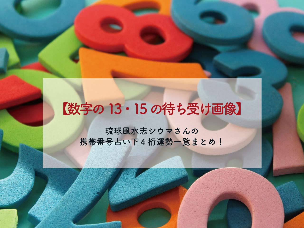 数字の11 13 15 17 31 24 33 16の待ち受け画像 琉球風水志シウマさんの携帯 番号占い下４桁運勢一覧まとめ 21年のラッキーナンバーと待ち受けも 絶対叶う強力即効のおまじない 恋愛も願いも叶うおまじない 魔術 占い 潜在意識