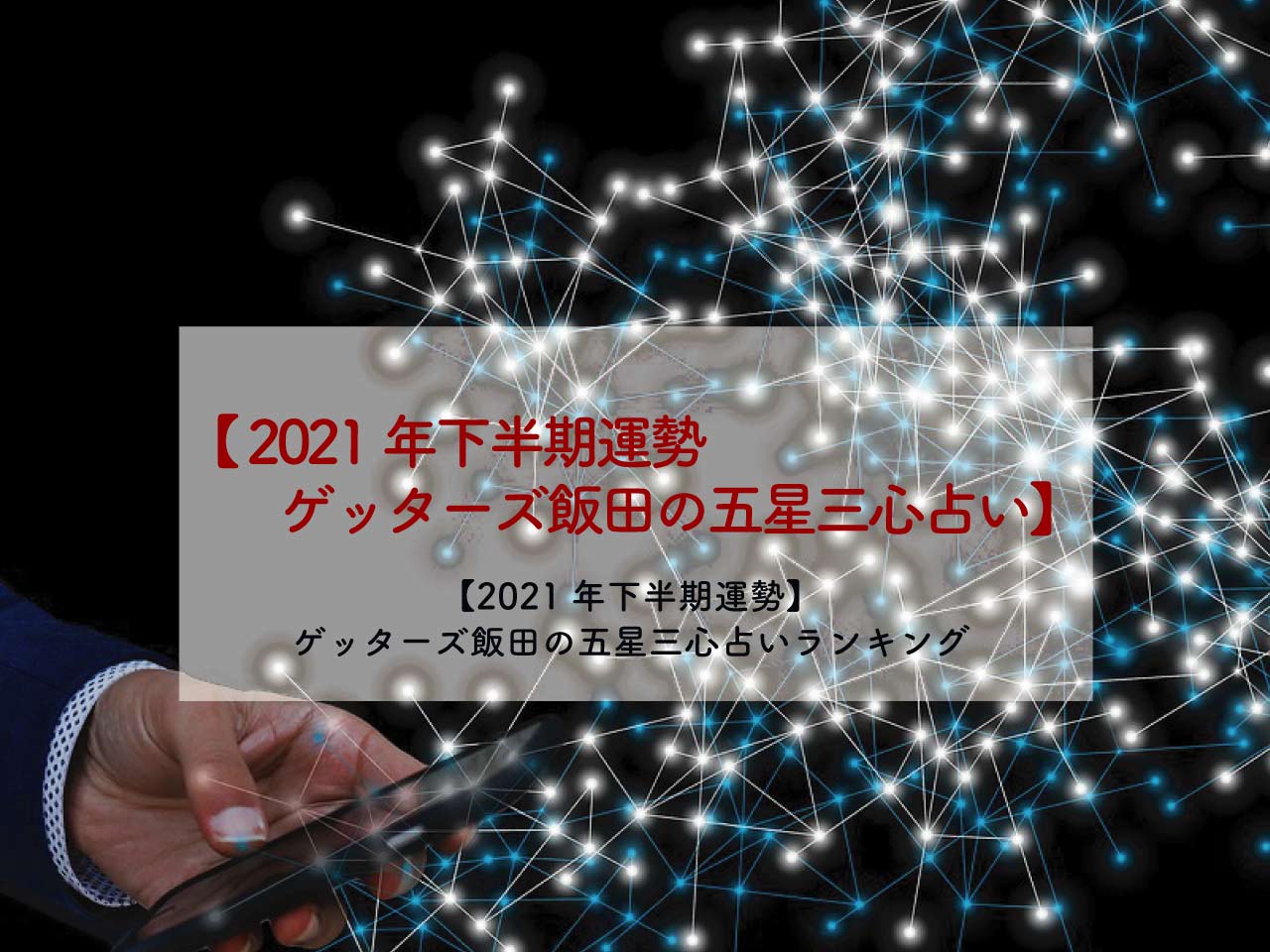 21年下半期運勢 ゲッターズ飯田の五星三心占いランキングと開運キーワード 絶対叶う強力即効のおまじない 恋愛も願いも叶うおまじない 魔術 占い 潜在意識