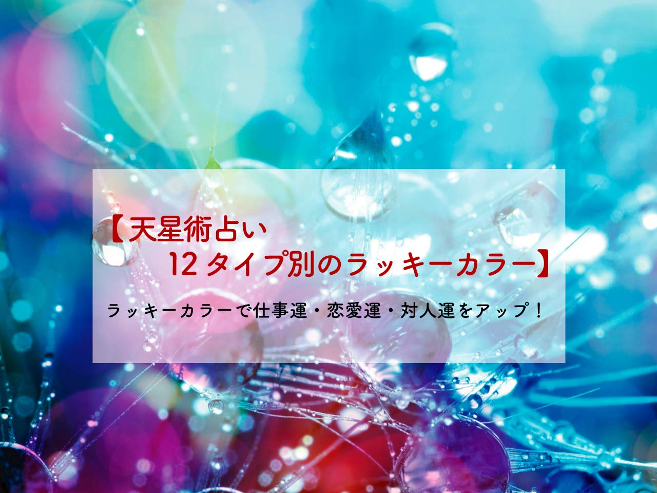 【2021年ラッキーカラー】天星術占い12タイプ別のラッキーカラーで仕事運・恋愛運・対人運をアップ！