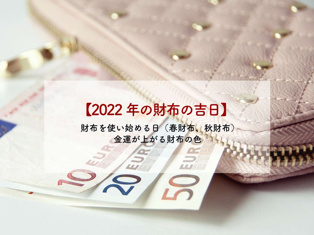 【2022年財布の吉日】新しい財布をおろす日、財布を使い始める日、金運が上がる財布の色（春財布、秋財布）