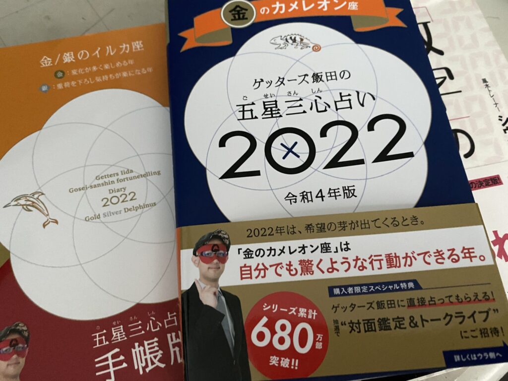 2022年のゲッターズ飯田の五星三心占いの運勢と運気とラッキーカラー令和4年版