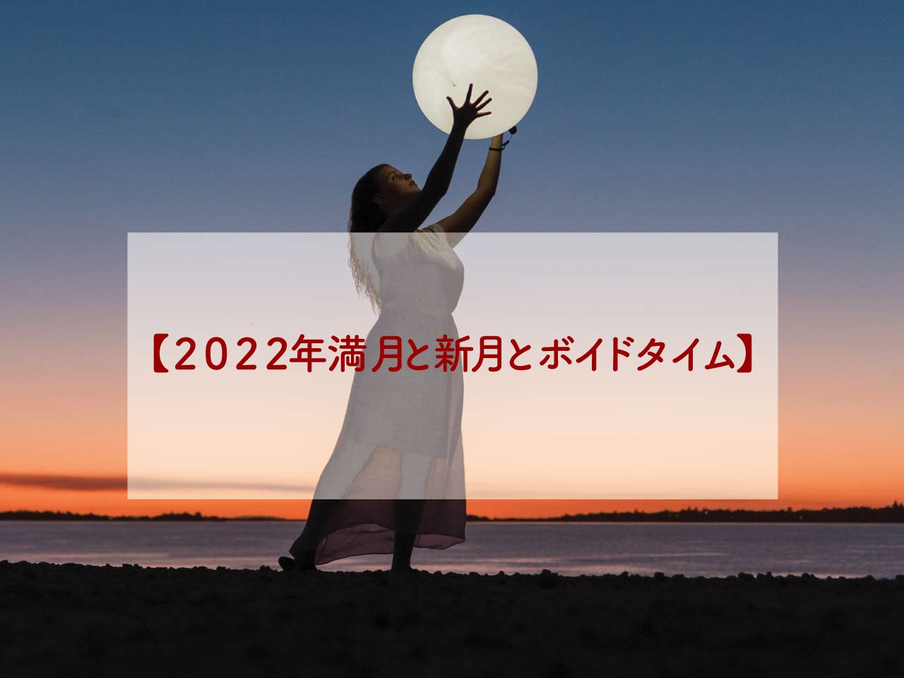 2022年の新月ボイドタイムと満月ボイドタイムとスピリチュアルな意味と願い事