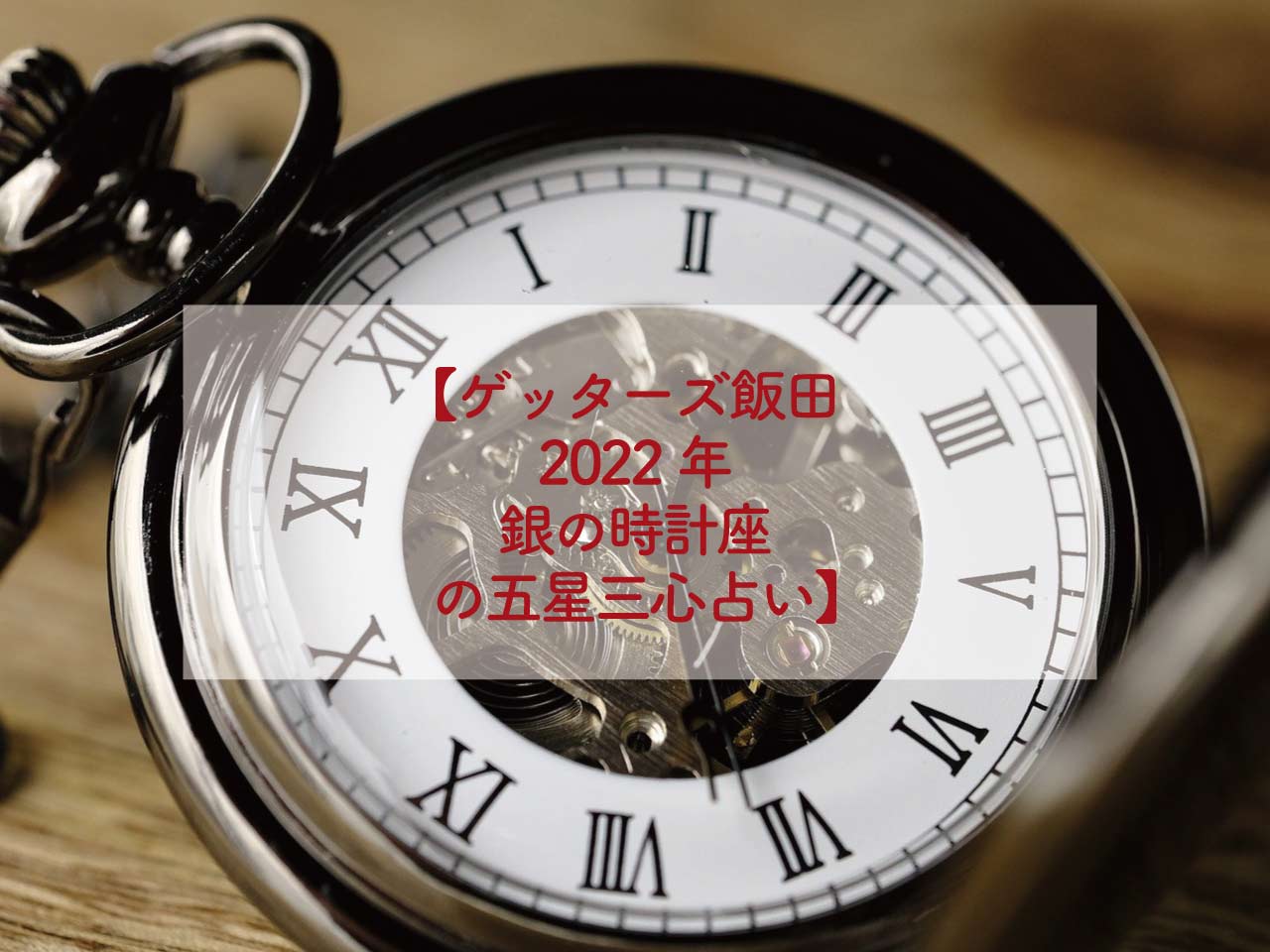 ゲッターズ飯田2022年銀の時計座の五星三心占い