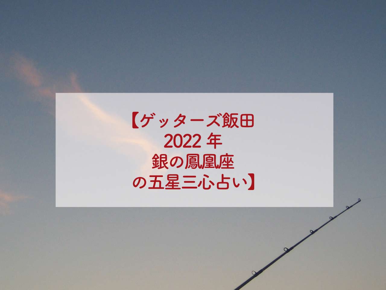 ゲッターズ飯田2022年銀の鳳凰座の五星三心占い