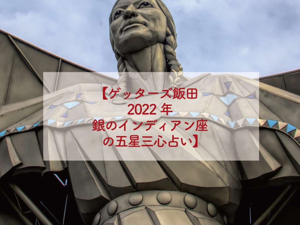 ゲッターズ飯田2022年銀のインディアン座の五星三心占い