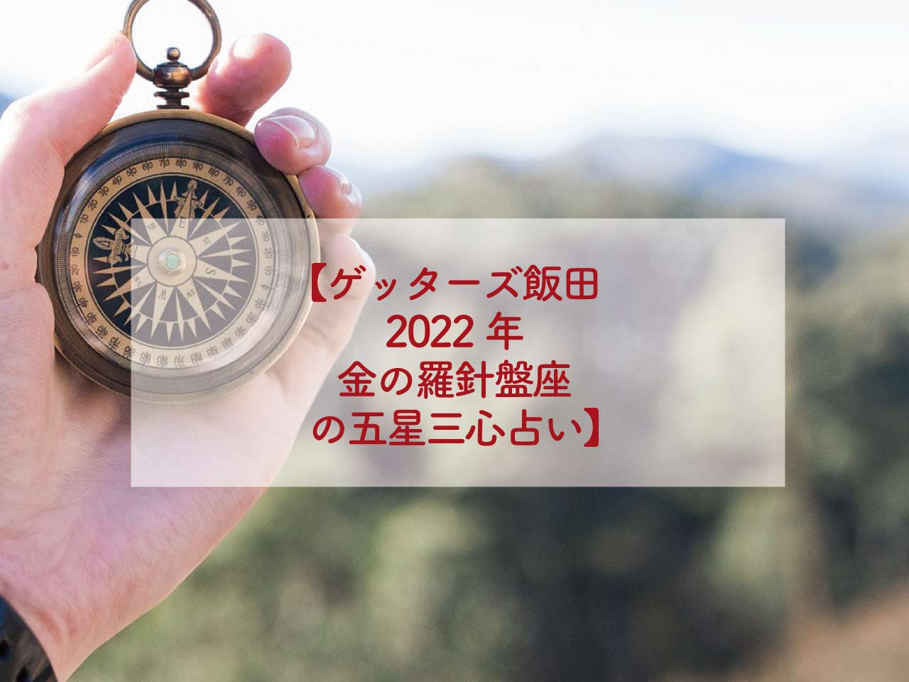 ゲッターズ飯田2022年金の羅針盤座の五星三心占い