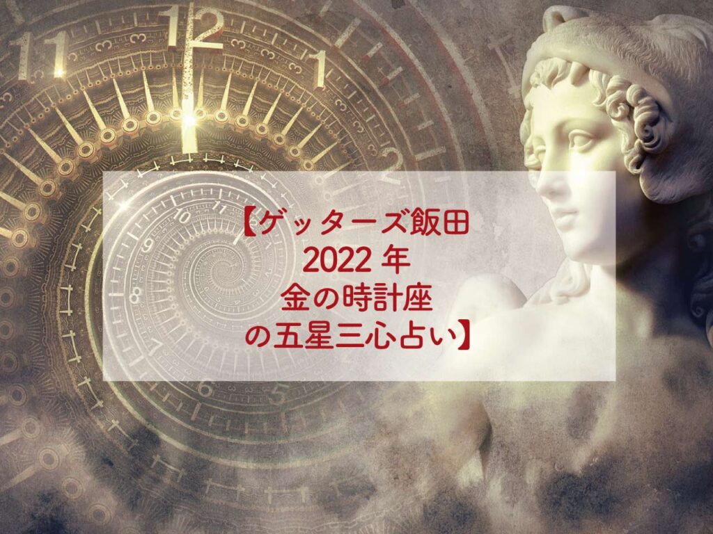 ゲッターズ飯田2022年金の金の時計座の五星三心占い