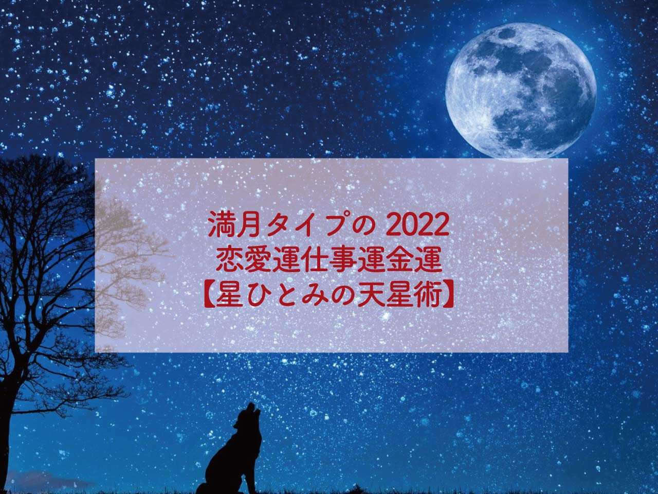 満月タイプの2022恋愛運仕事運金運【星ひとみの天星術】