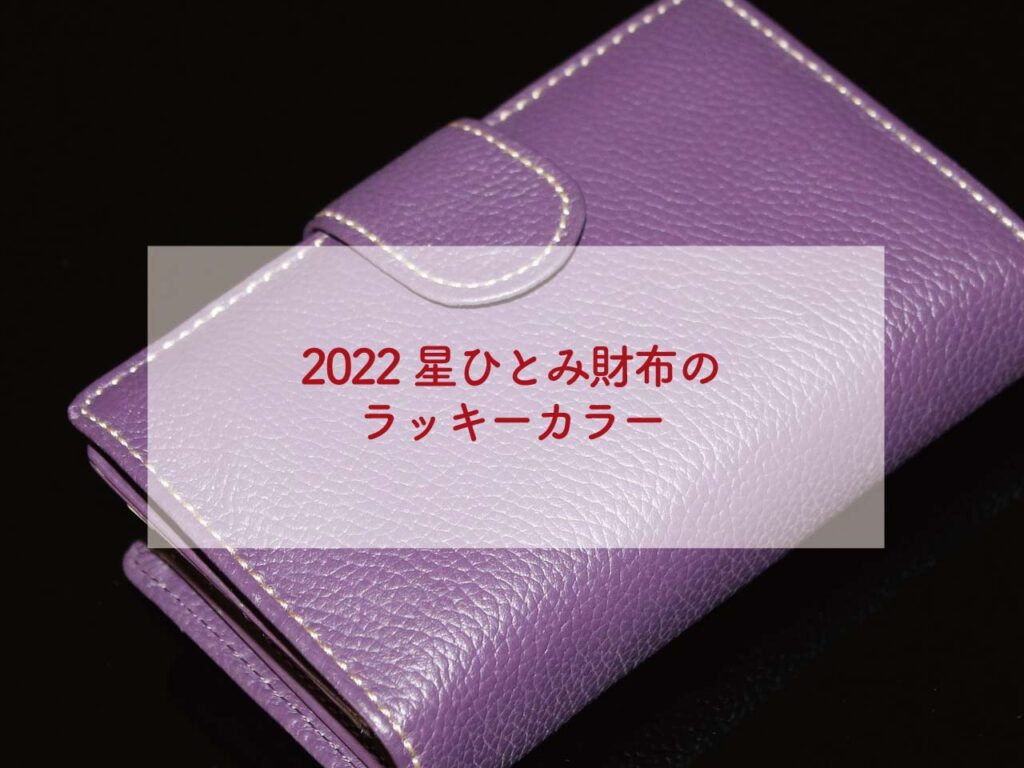 2022星ひとみ財布のラッキーカラー