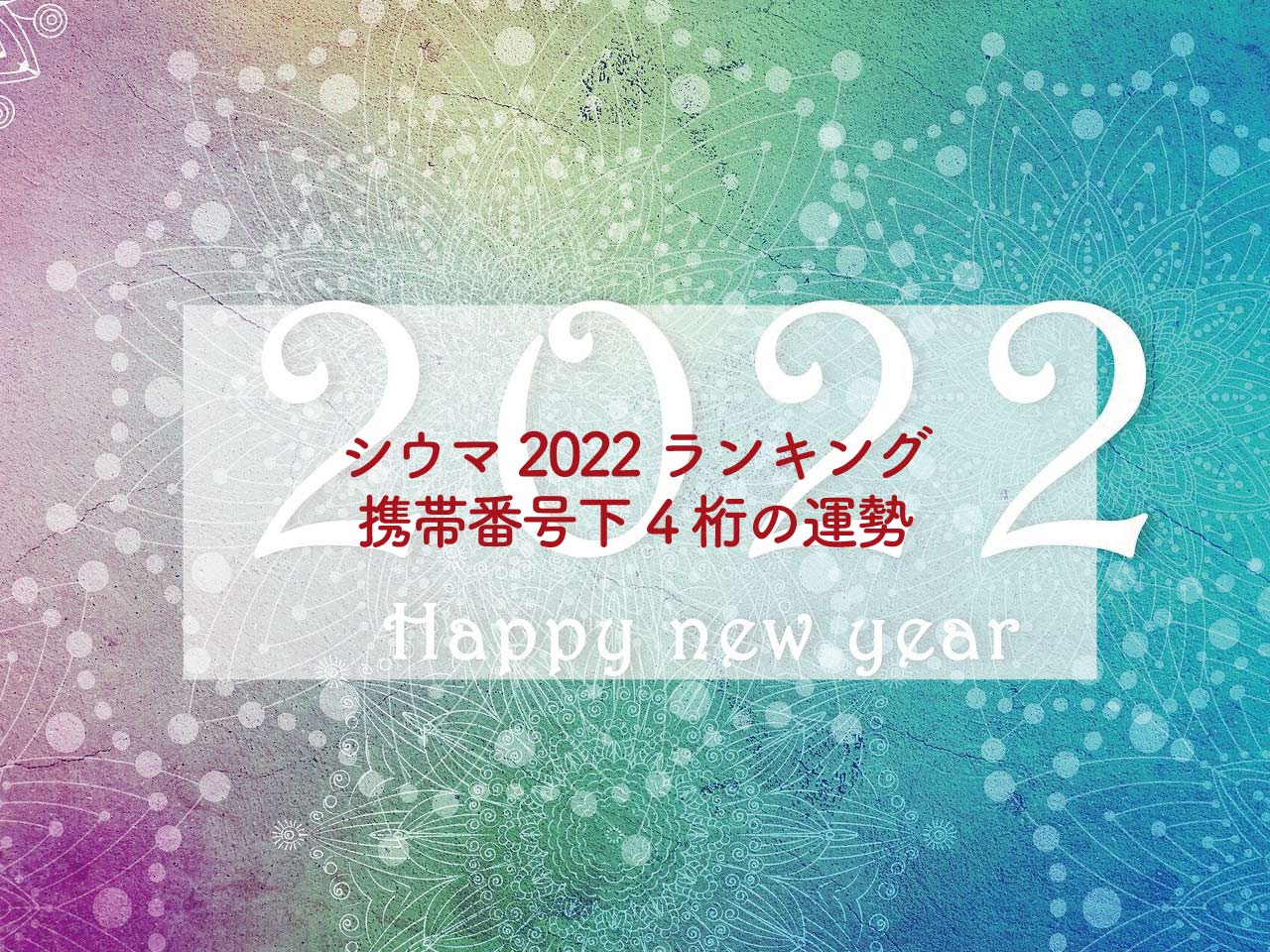 シウマ2022ランキング携帯番号下4桁の運勢