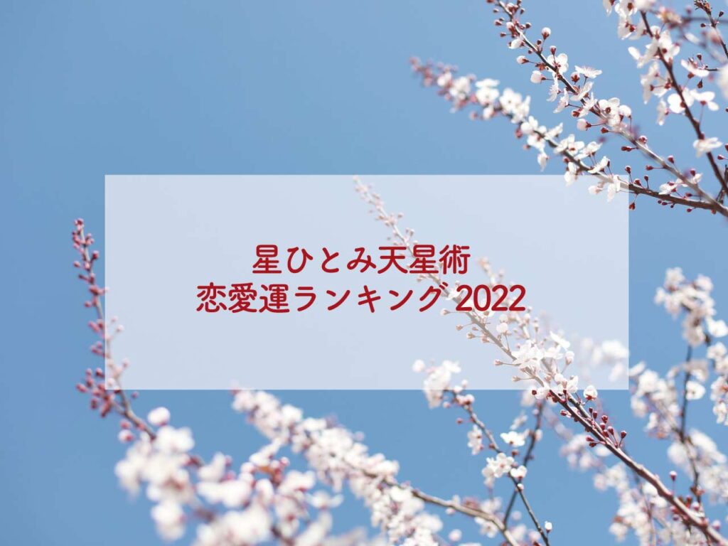 星ひとみ天星術恋愛運ランキング2022