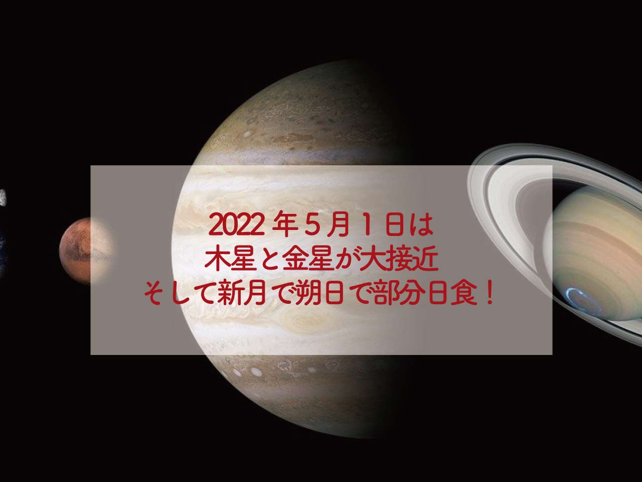 2022年5月1日は木星と金星が大接近そして新月で朔日で部分日食！