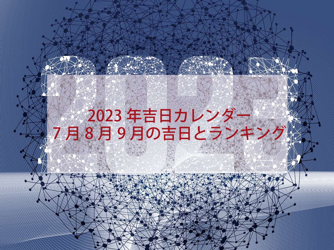 2023年吉日カレンダー7月8月9月の吉日とランキング