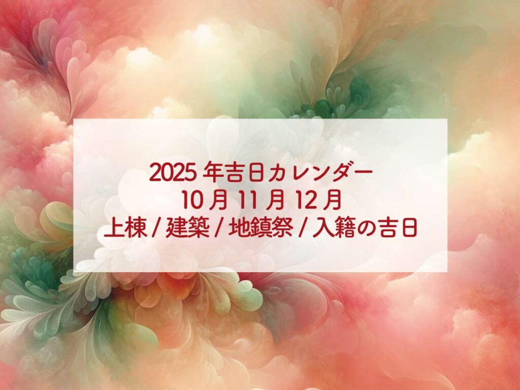 2025年吉日カレンダー10月11月12月上棟に建築に地鎮祭に入籍に吉日ランキング