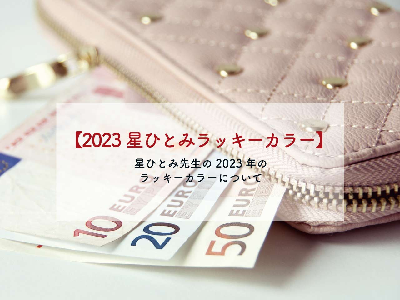 2023星ひとみラッキーカラーの財布