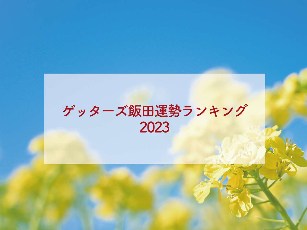2023年ゲッターズ飯田運勢ランキング