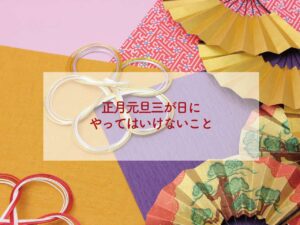 正月元旦三が日にやってはいけないこと元旦にお金を使ってはいけない – おまじない占いスピリチュアル待ち受け画像吉日-強力絶対叶う恋愛金運仕事人間関係