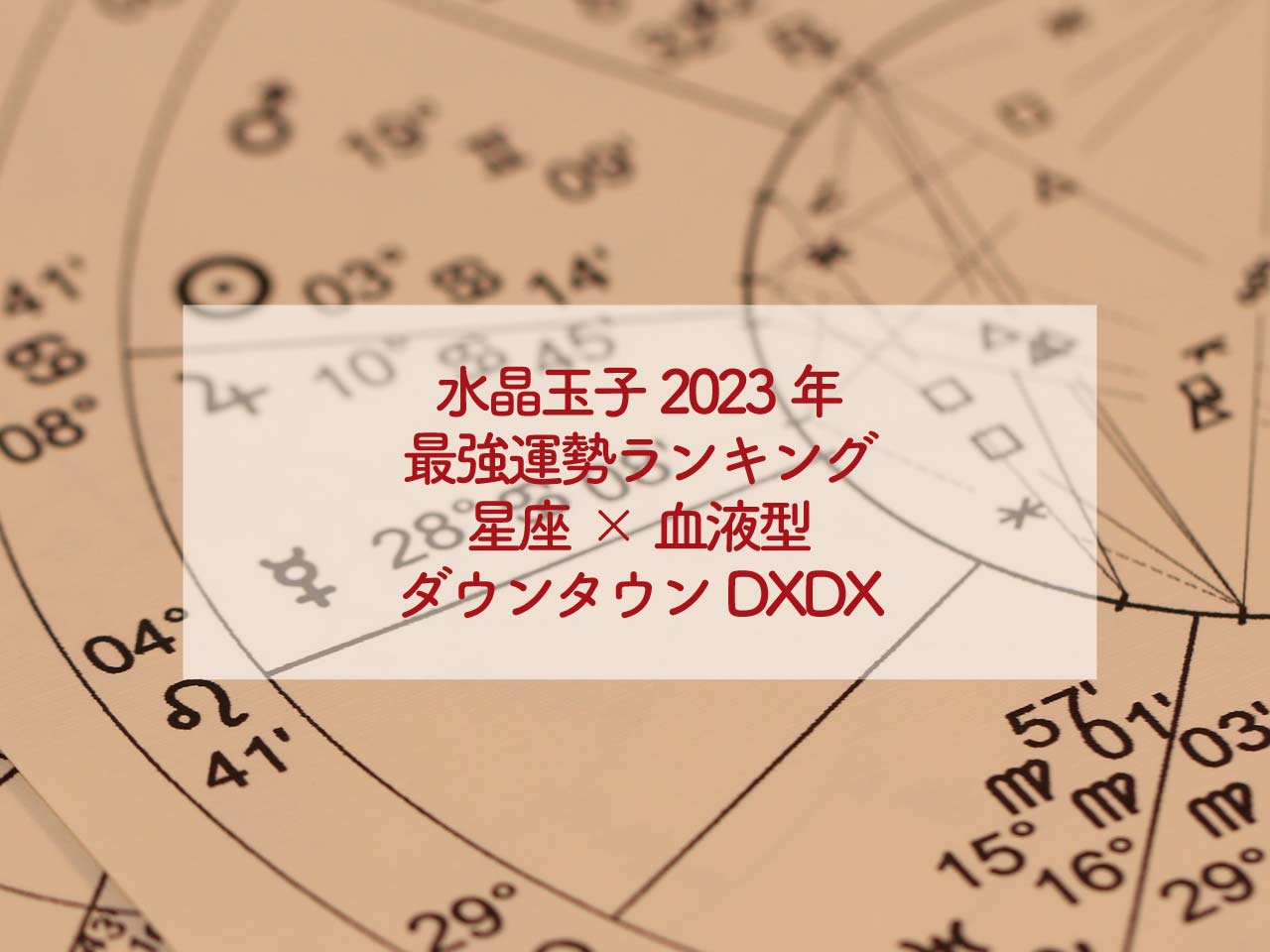 水晶玉子2023年最強運勢ランキング星座×血液型ダウンタウンDXDX