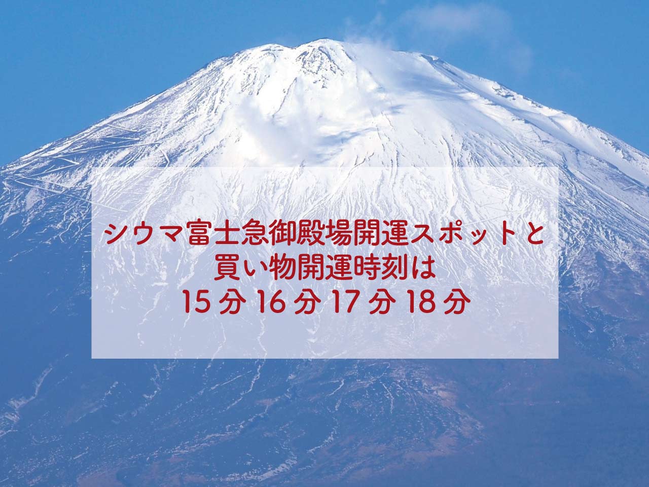シウマ富士急御殿場静岡開運スポットと買い物開運時刻は15分16分17分18分