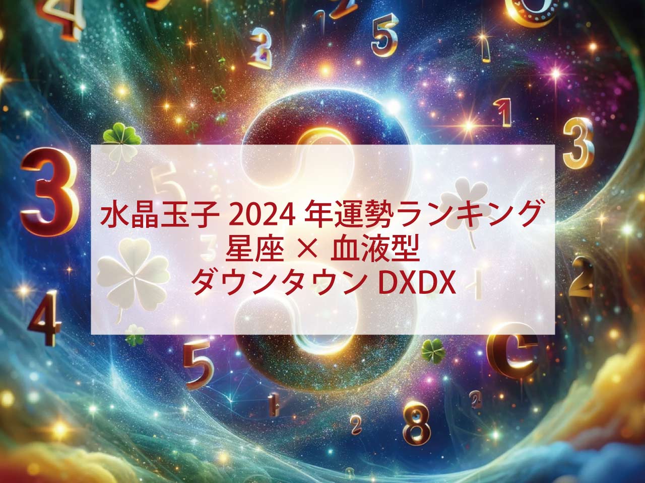 水晶玉子2024年最強運勢ランキング星座×血液型ダウンタウンDXDX
