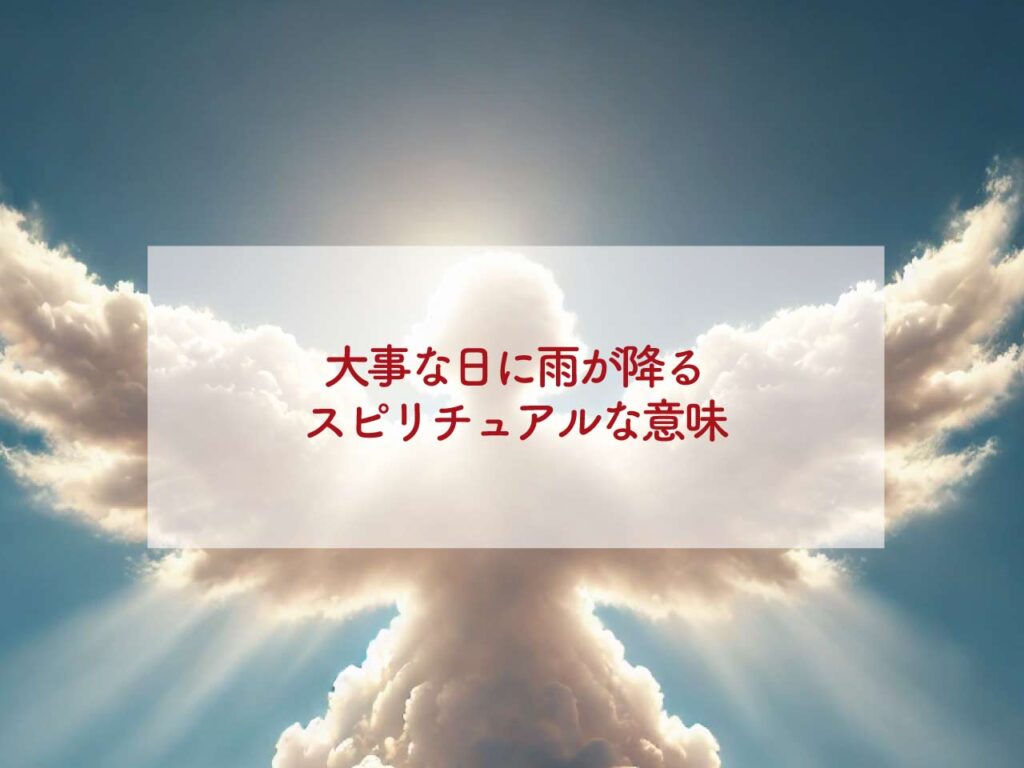 大事な日に雨が降るスピリチュアルな意味、結婚式、旅行、葬式、参拝