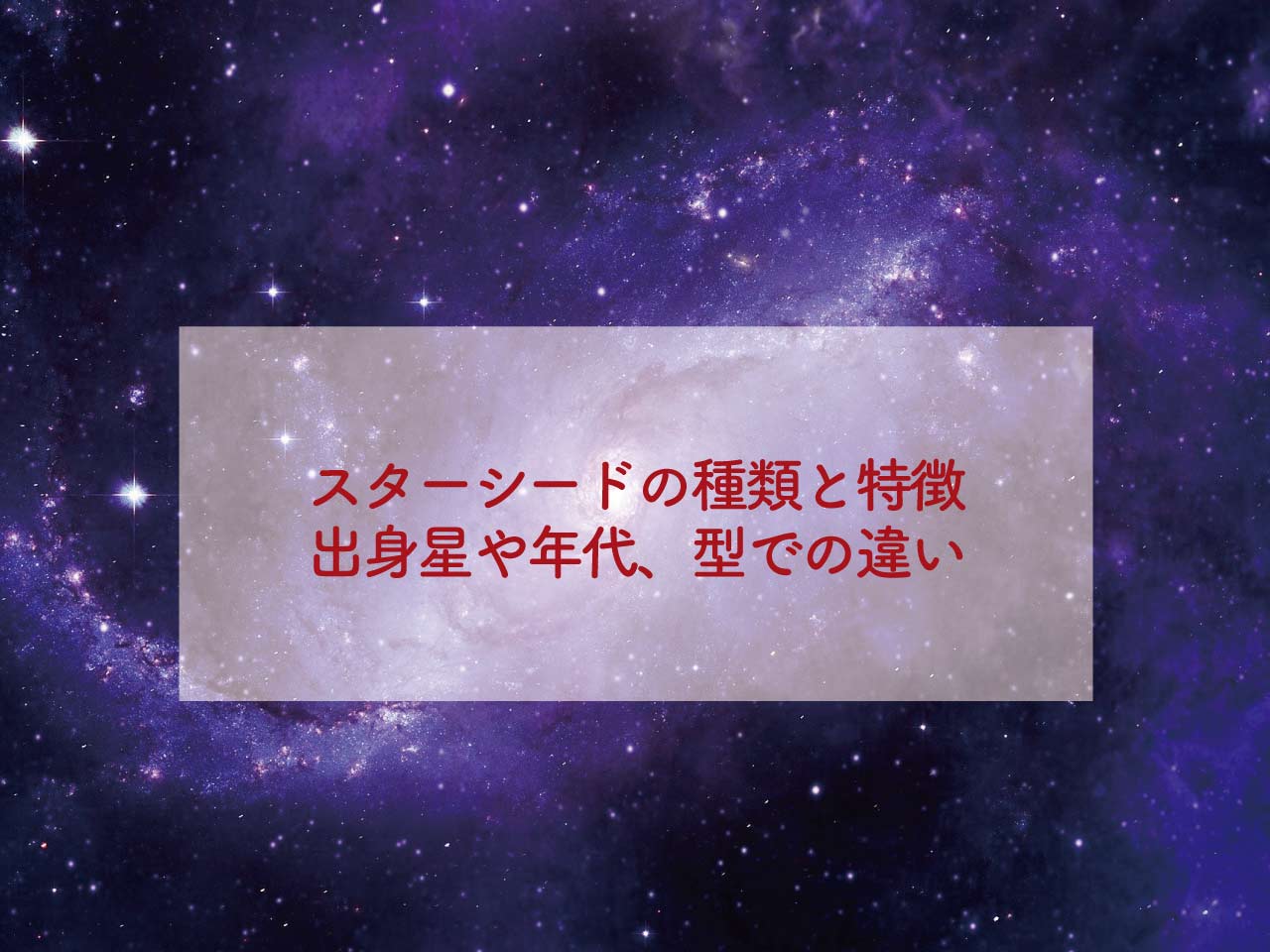 スターシードの種類と特徴、出身星や年代、型での違い