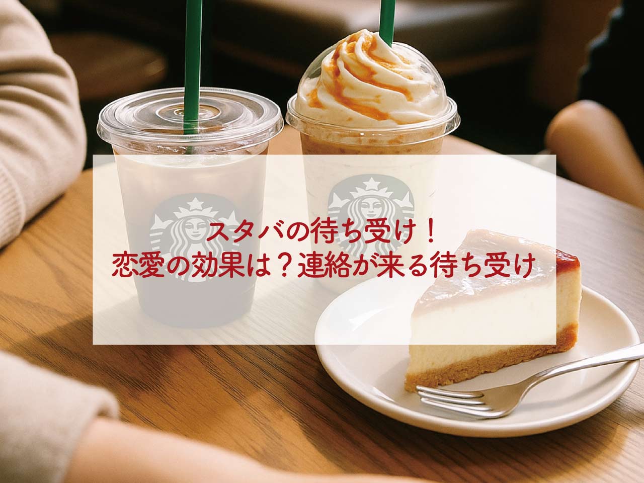 スタバの待ち受け！恋愛の効果は？連絡が来る待ち受け
