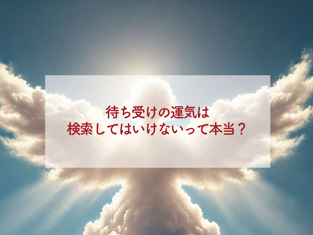 待ち受けの運気は検索してはいけないって本当？