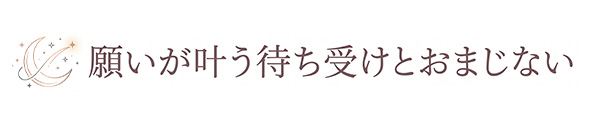 願いが叶う待ち受け画像と強力おまじない｜恋愛・復縁・連絡・金運